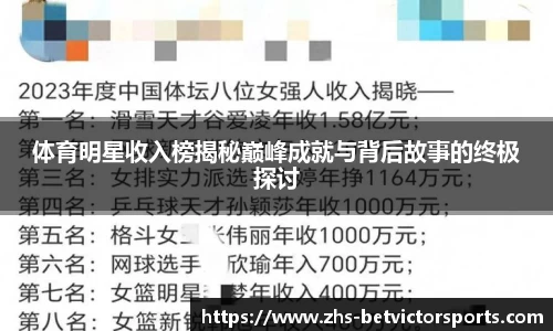 体育明星收入榜揭秘巅峰成就与背后故事的终极探讨